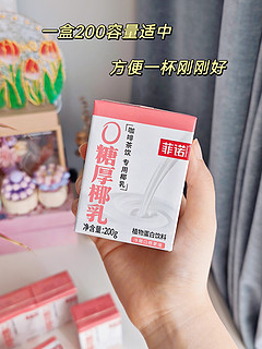 菲诺厚椰乳的神仙喝法！4款爆火饮品教程~