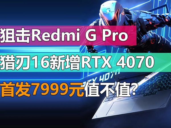 雷神猎刃16新增RTX 4070独显 首发7999值不值