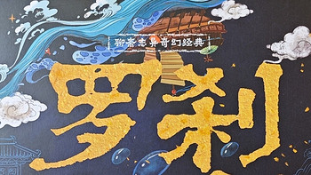 “鬼狐有性格，笑骂皆文章。”《罗刹海市》展现的中国古典文学奇幻之旅