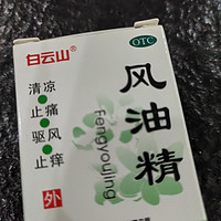 风油精