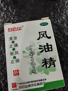 风油精