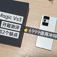 荣耀Magic Vs3开箱体验，五个亮点和两个缺点，6999冲吗？