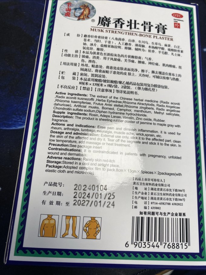 下山虎麝香壮骨膏