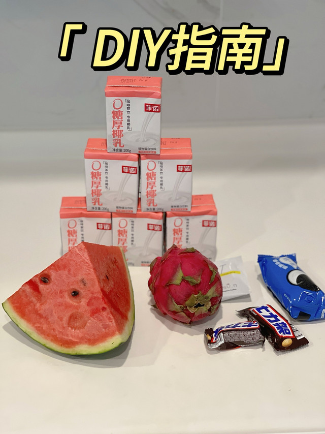 菲诺0糖厚椰乳的百变DIY饮品配方：万能辅助，超强美味