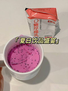 菲诺0糖厚椰乳的百变DIY饮品配方：万能辅助，超强美味