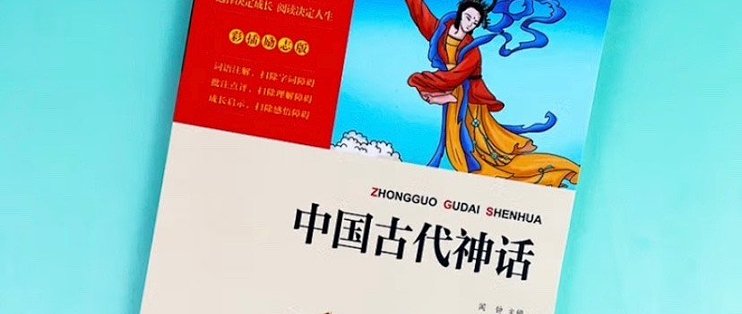 读中华文化经典，中国古代神话故事阅读指南_生活教育_什么值得买