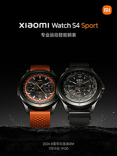 小米首款专业运动智能腕表：小米 Watch S4 Sport 上架预约，19日发布