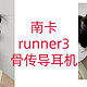 三伏天运动搭子—— 南卡Runner 3，颜值太高了