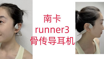 三伏天运动搭子—— 南卡Runner 3，颜值太高了