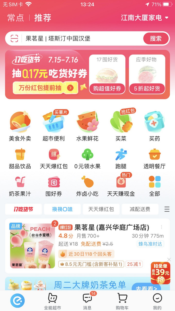 饿了么饮品甜点