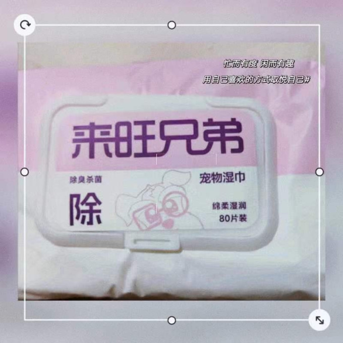 来旺兄弟宠物湿巾