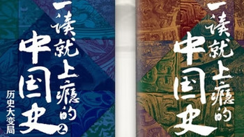 《一读就上瘾的中国史》——穿越千年的历史之旅
