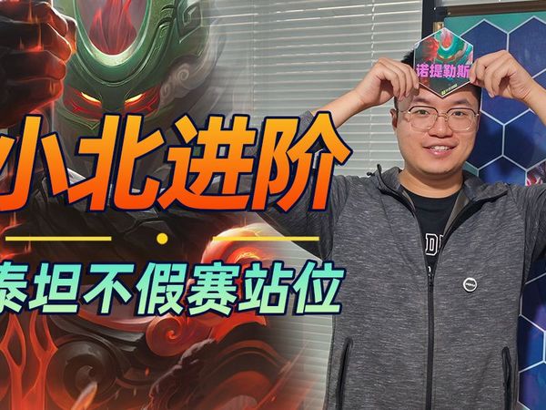 泰坦真正的快乐老家，保证不假赛的进阶站位！【林小北】【云顶之弈】【金铲铲之战】