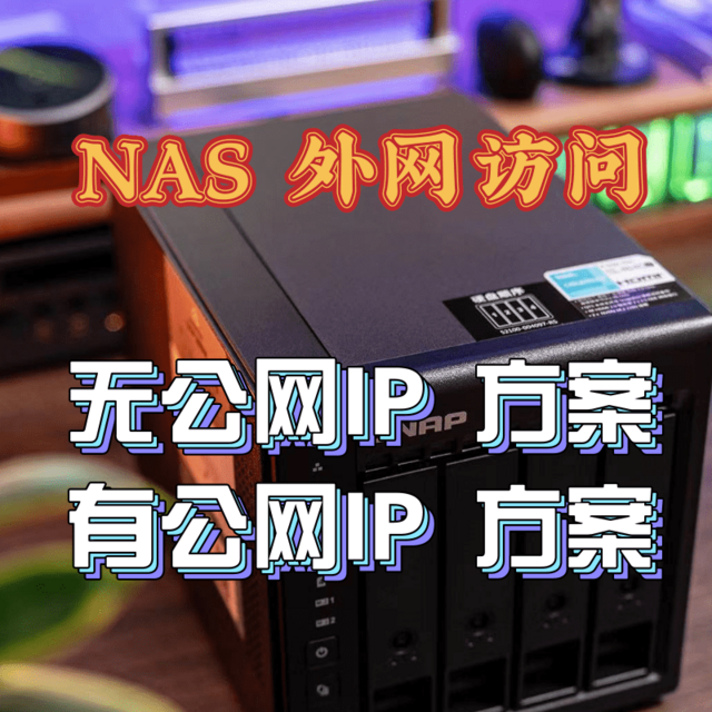 一文搞定威联通NAS外网访问，小白变专家！