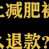 江西0797某某健康管理咨询公司减肥分解代谢可信？被骗案例曝光