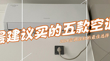 哪个牌子的空调好性价比高又省电？2024最建议买这5款：几乎“零差评”！