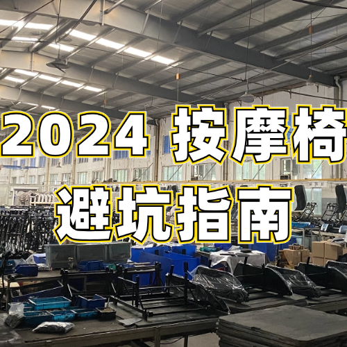 按摩椅有哪些品牌？怎么选按摩椅，不交智商税？深度解析文，手把手教你避开按摩椅选购套路