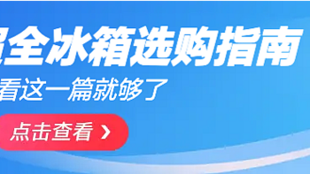 冰箱选对不选贵！超详细选购指南来啦～