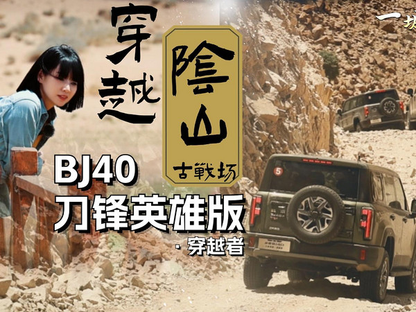 驾「全新BJ40刀锋英雄·穿越者」勇闯阴山古战场