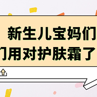 新生儿宝妈们，你们用对护肤霜了吗？