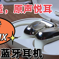 零重零压，安全舒适，原声悦耳，定向传音——南卡OE MIX开放式蓝牙耳机