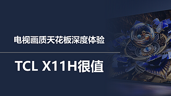 电视画质天花板深度体验，TCL X11H很值！ 