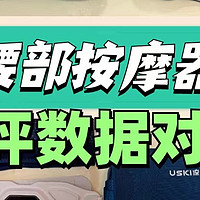 未野、倍轻松、攀高腰部按摩器好用吗？测评谁最护腰！