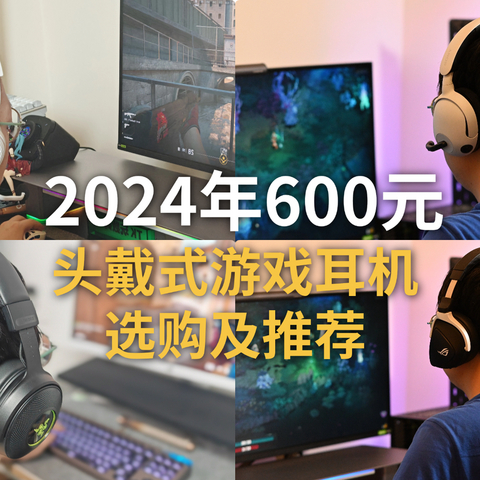 2024年600元以内头戴式游戏耳机选购推荐JBL、ROG、索尼、雷蛇、HyperX等品牌头戴式游戏耳机推荐