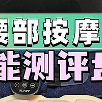 未野、倍轻松、奥克斯腰部按摩器怎么样？王牌产品全面测评！