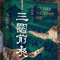 《三国前夜》：探寻东汉历史的深度之旅