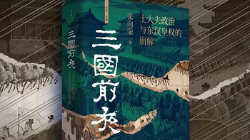 《三国前夜》：探寻东汉历史的深度之旅