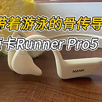 南卡Runner pro5骨传导耳机，游泳跑步就带它