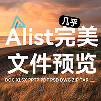 Alist+kkfileview完美实现办公设计文件快速在线预览