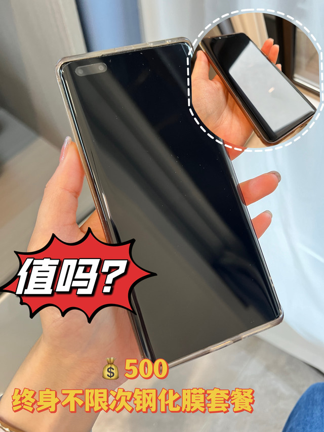 💰 500华为官方终身不限次贴钢化膜套餐，值得购买吗？