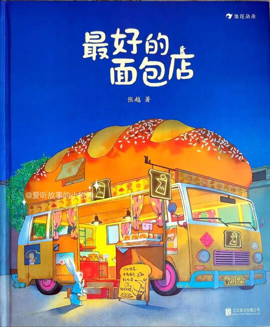 儿童绘本故事《最好的面包店》