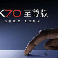 Redmi K70至尊版即将发布：这次小米真是绝了！