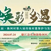 德江盛典 | 今年六月十九，享趣焕河网红村品味古村落文化盛典与美食