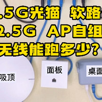 2.5G光猫 软路由+2.5GAP 自组网无线能跑多少