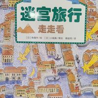 迷宫绘本,孩子可喜欢了