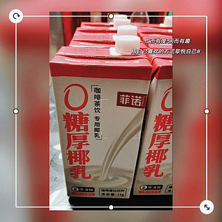 菲诺0糖厚椰乳：咖啡伴侣好选择