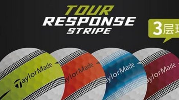 多彩高尔夫，精准而遥远 —— 体验泰勒梅Tour Response Stripe系列比赛彩球