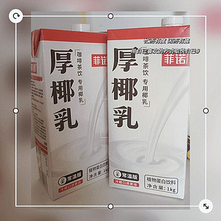 菲诺厚椰乳：椰香四溢，调饮好物