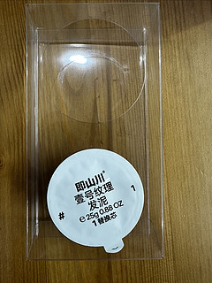 屈臣氏凑单！即山川壹号纹理发泥，效果不错哟