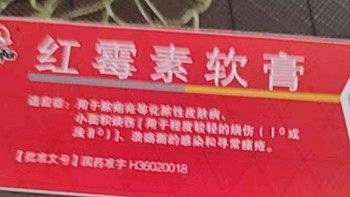 仁和 红霉素软膏1%*15g/支 抗菌消炎止痒 脓疱疮化脓性皮肤病烧伤溃疡面的感染 痤疮