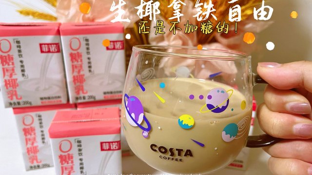 控糖不控甜！早八打工人必备的生椰拿铁，有它一分钟搞定！