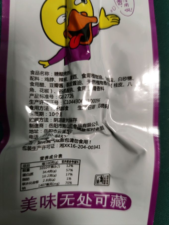 湘山红鸡鸭零食