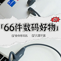 🥰🎧送给男朋友的66件数码好物❤️运动新宠❗