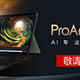华硕预告 ProArt 创X 变形本，或搭载高通骁龙 X 处理器