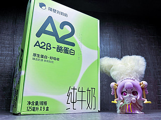 继续找适合孩子的A2🍼—隔壁刘奶奶A2酪蛋白Mini纯牛奶