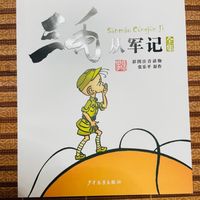 三毛从军记：爆笑暑假必读！